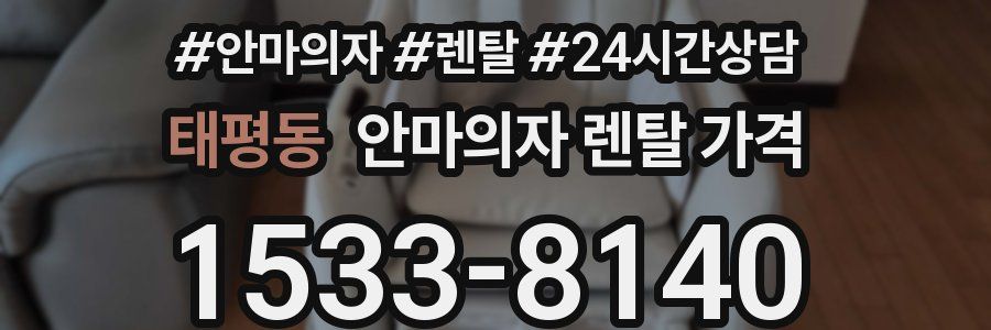 태평동 안마의자 렌탈 가격