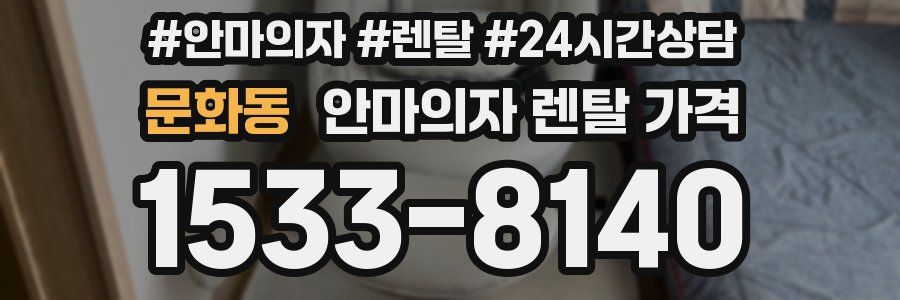 문화동 안마의자 렌탈 가격