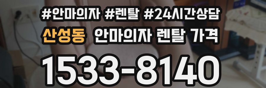 산성동 안마의자 렌탈 가격