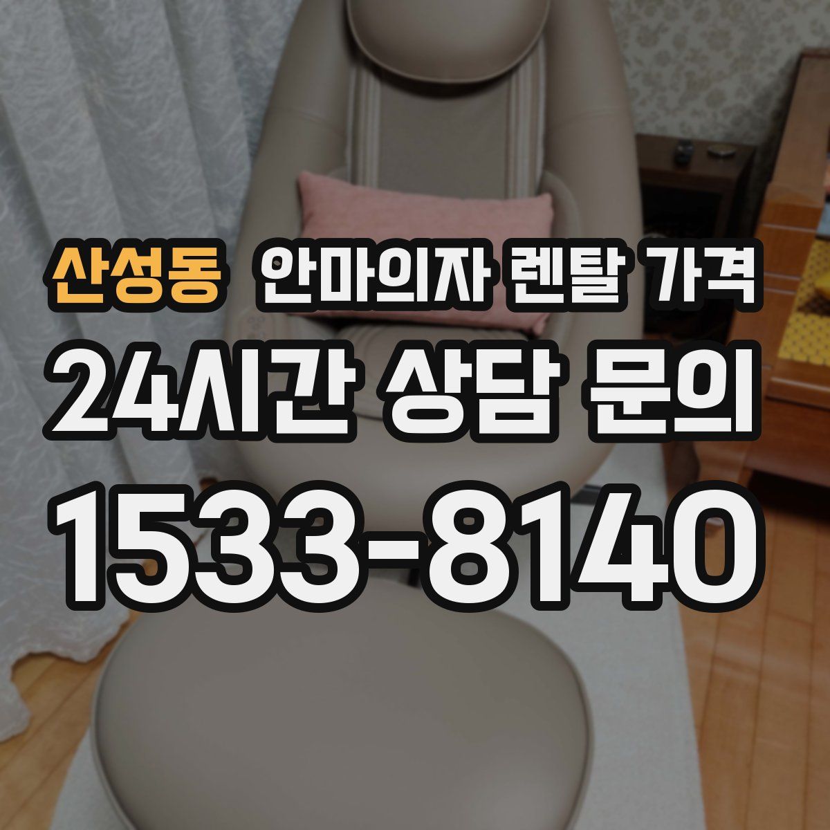 산성동 안마의자 렌탈 가격