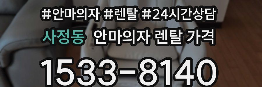 사정동 안마의자 렌탈 가격