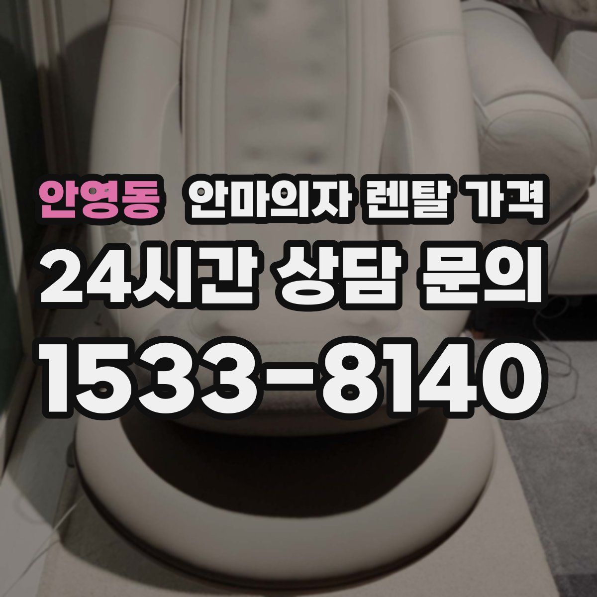 안영동 안마의자 렌탈 가격