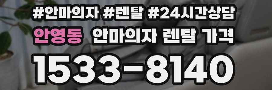 안영동 안마의자 렌탈 가격