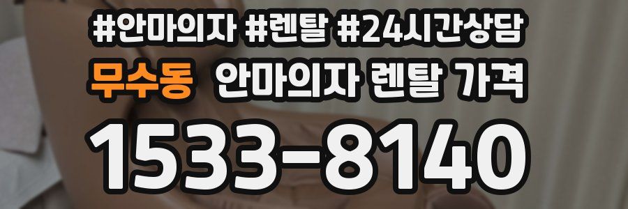 무수동 안마의자 렌탈 가격