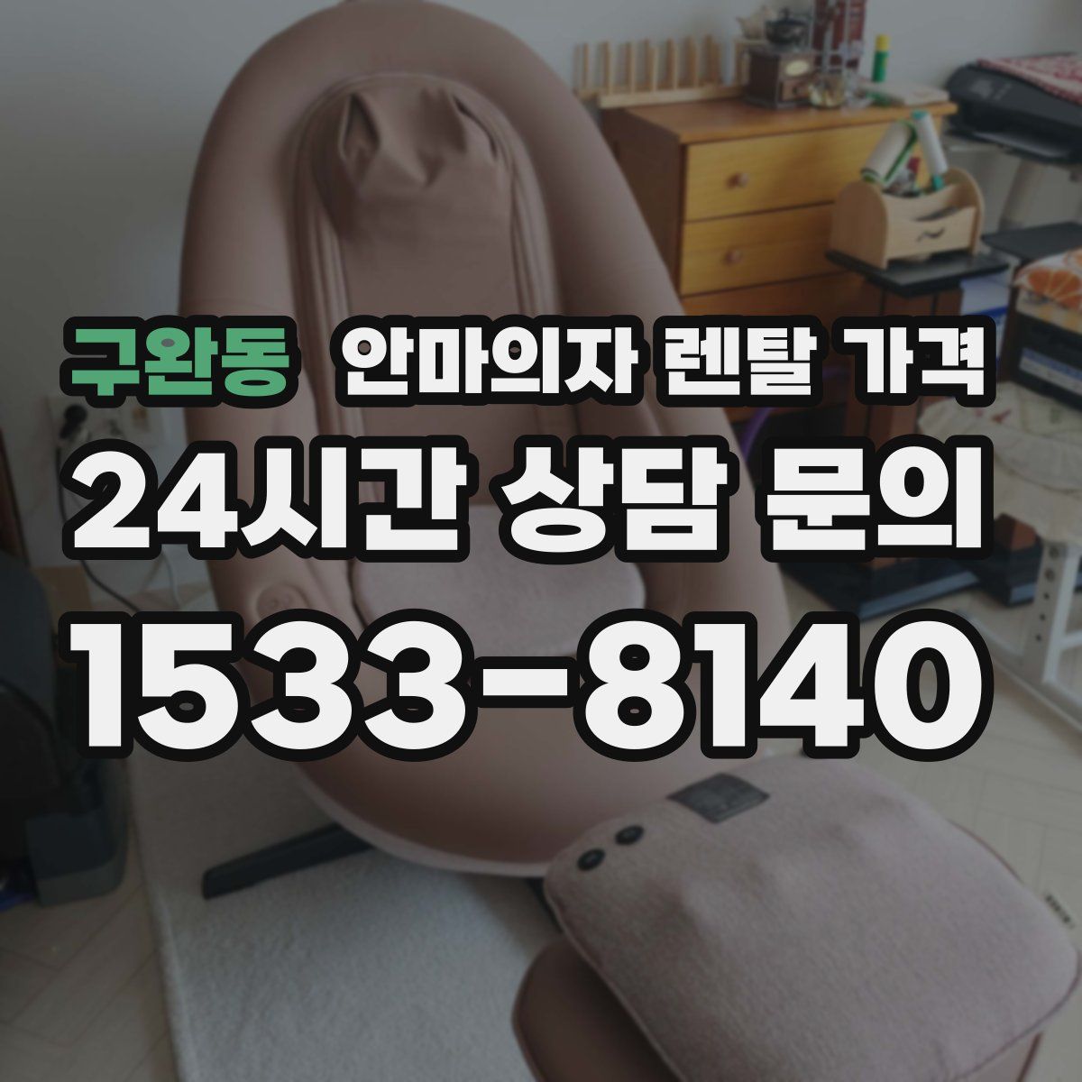 구완동 안마의자 렌탈 가격