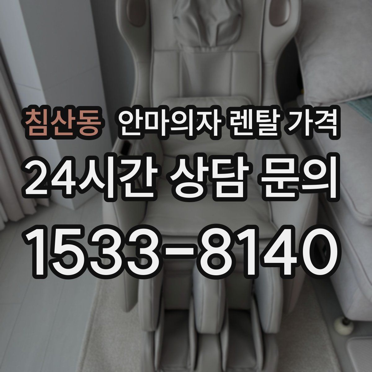 침산동 안마의자 렌탈 가격