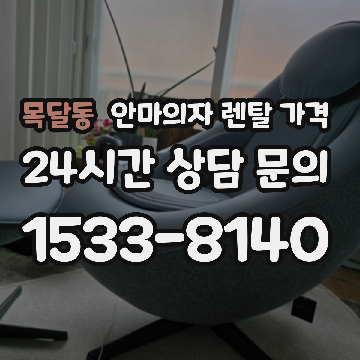 목달동 안마의자 렌탈 가격