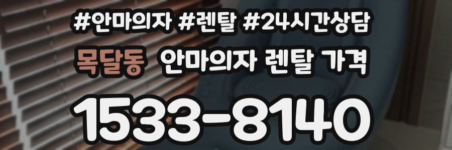 목달동 안마의자 렌탈 가격