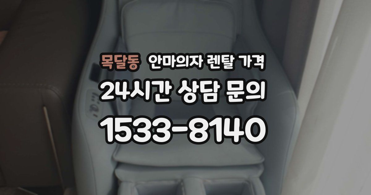 목달동 안마의자 렌탈 가격