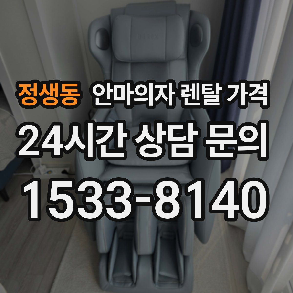 정생동 안마의자 렌탈 가격