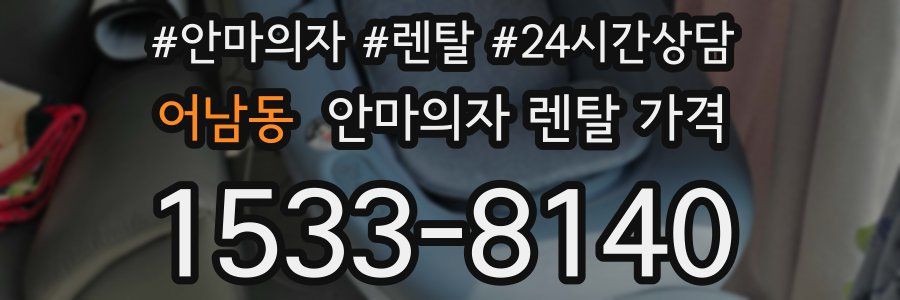 어남동 안마의자 렌탈 가격
