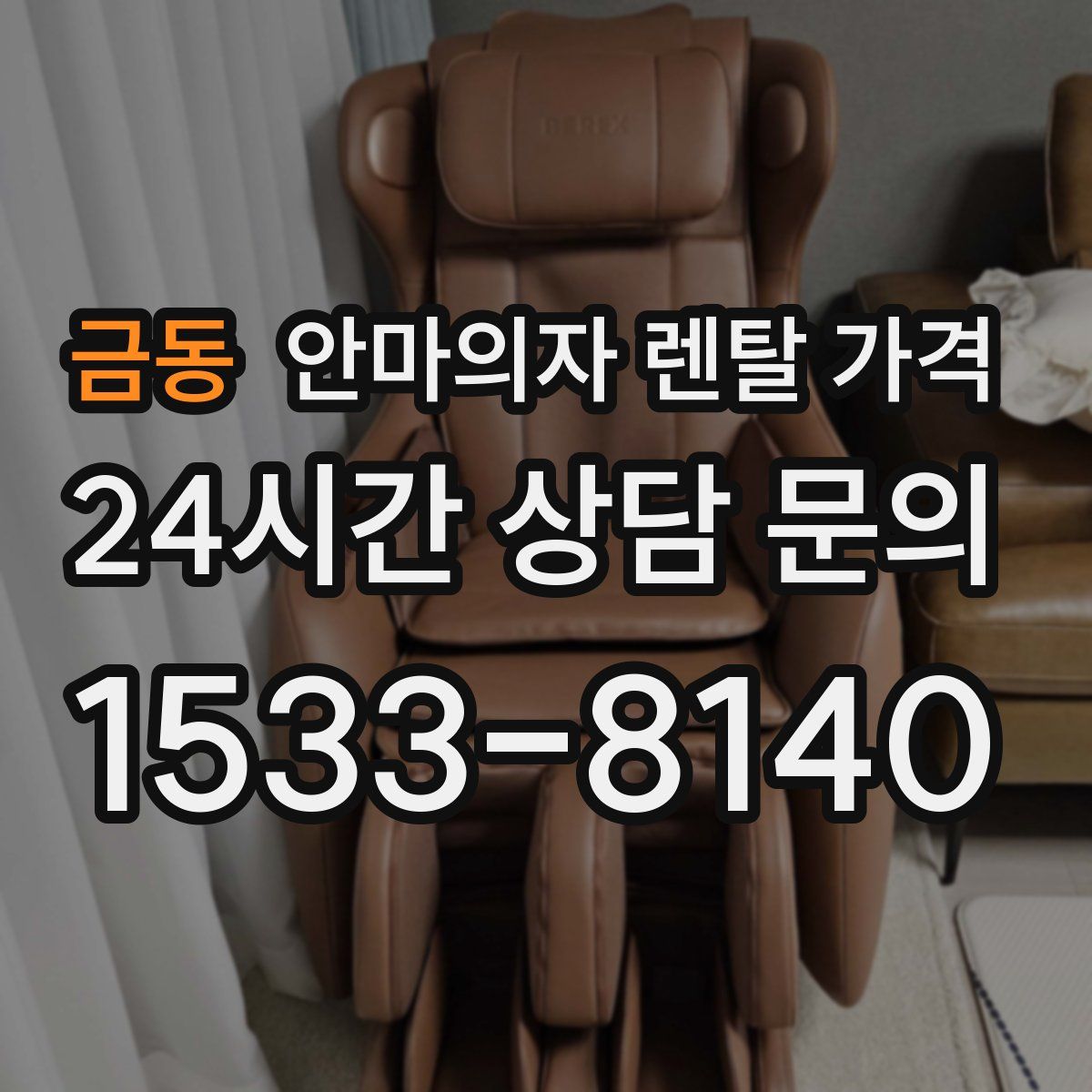 금동 안마의자 렌탈 가격