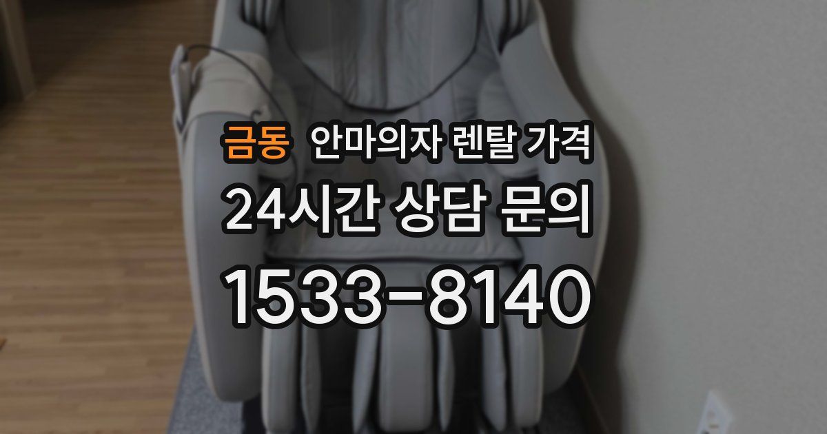 금동 안마의자 렌탈 가격