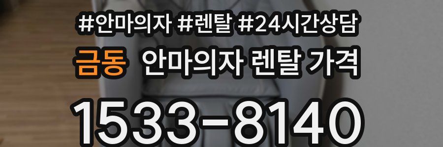 금동 안마의자 렌탈 가격
