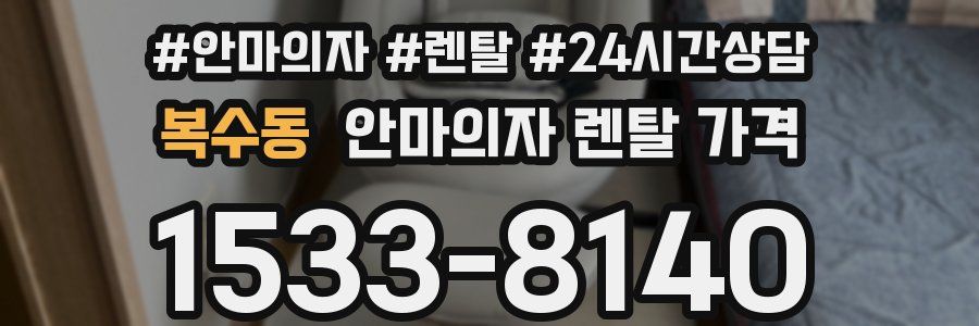 복수동 안마의자 렌탈 가격
