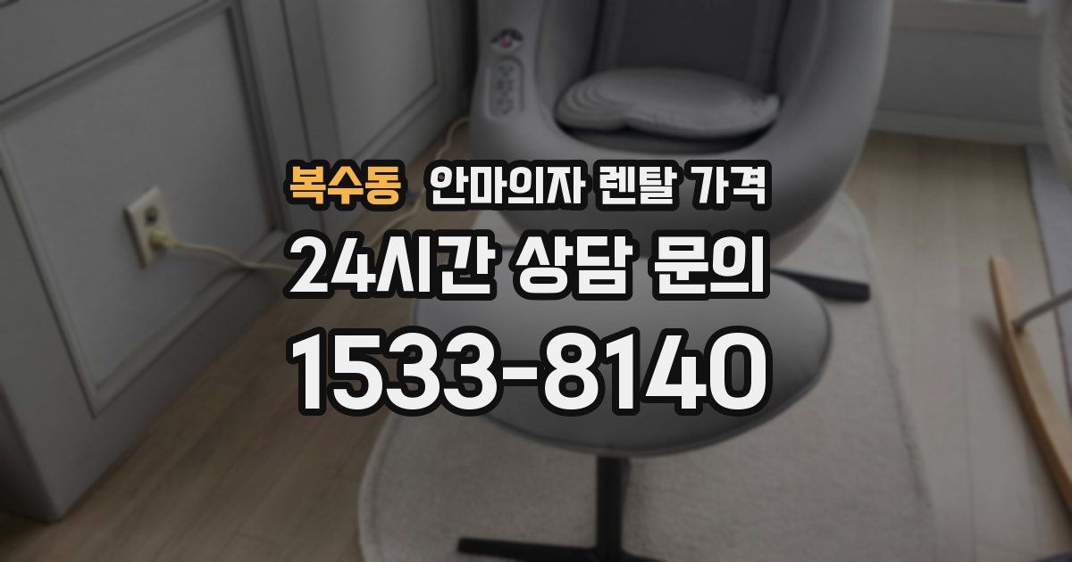 복수동 안마의자 렌탈 가격