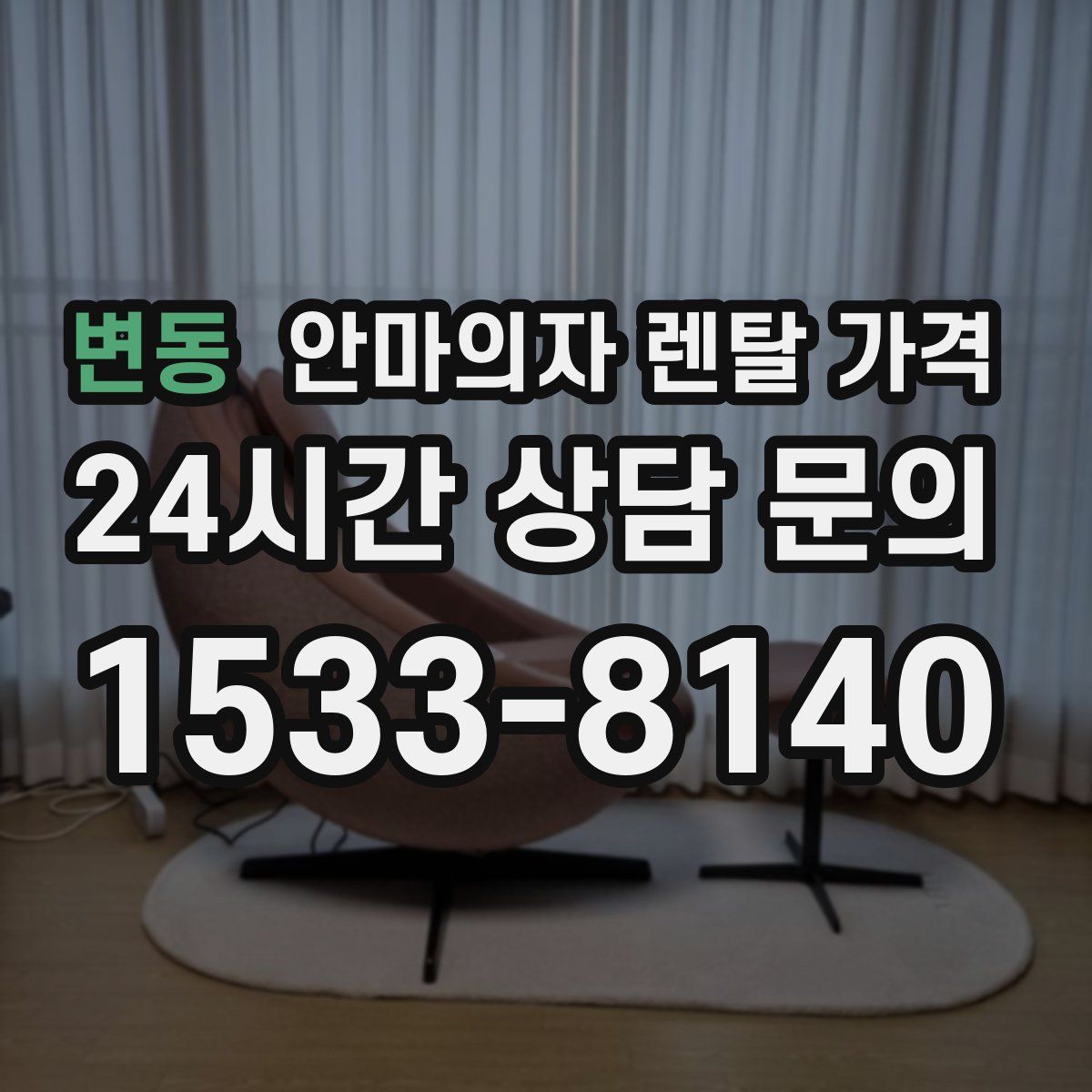 변동 안마의자 렌탈 가격