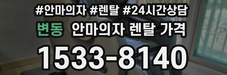 변동 안마의자 렌탈 가격