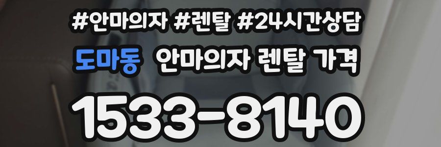 도마동 안마의자 렌탈 가격