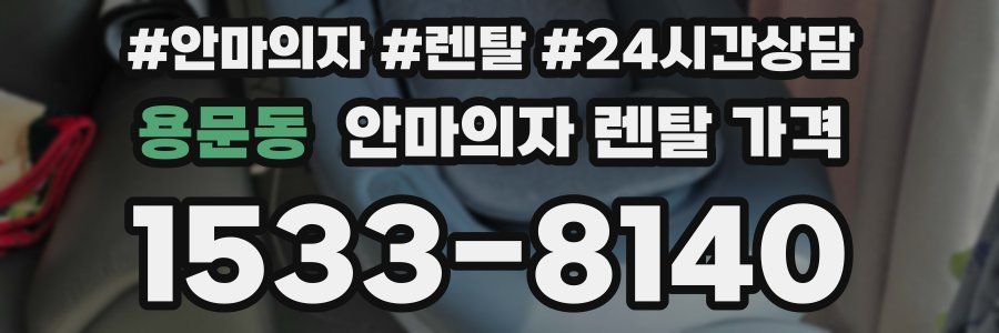 용문동 안마의자 렌탈 가격