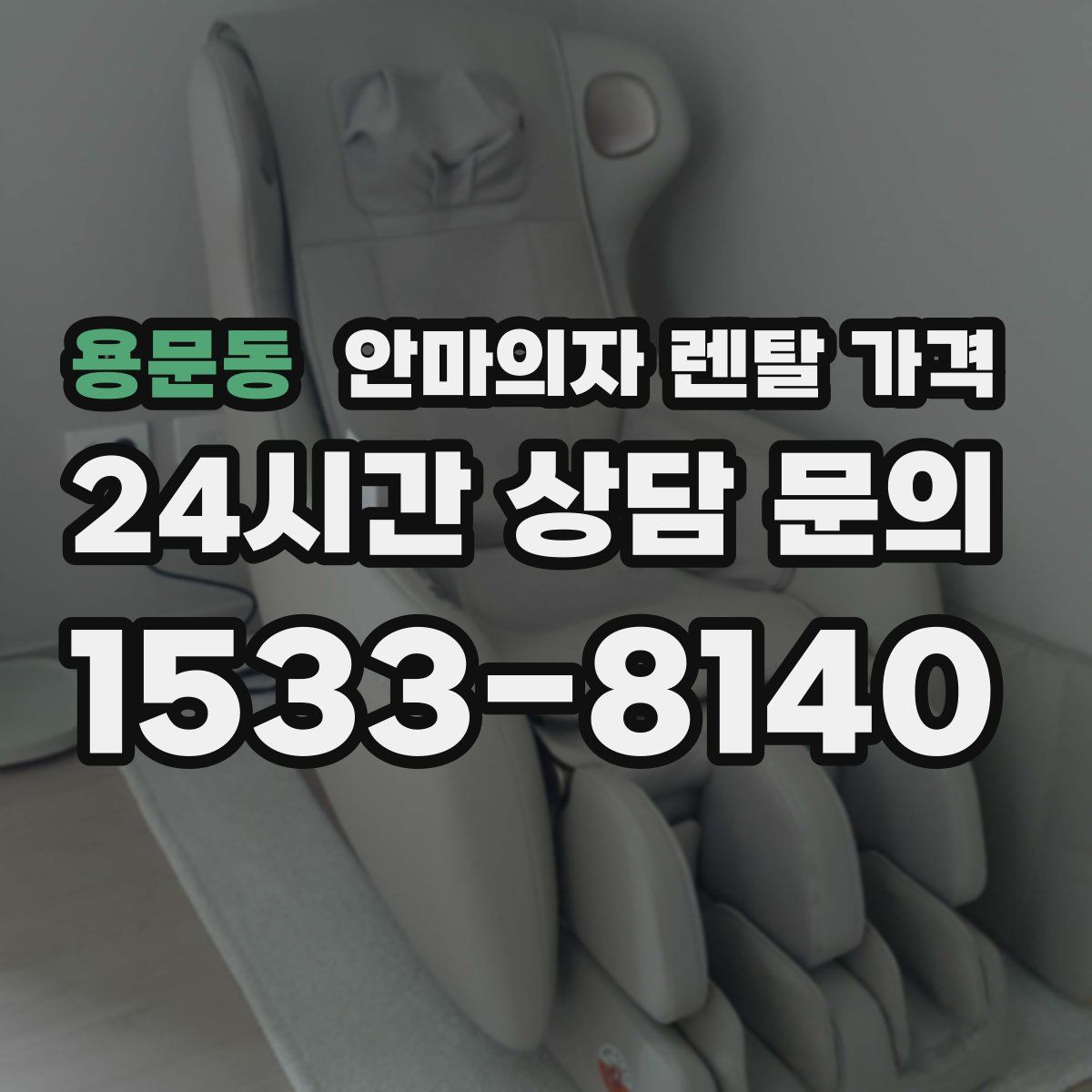 용문동 안마의자 렌탈 가격