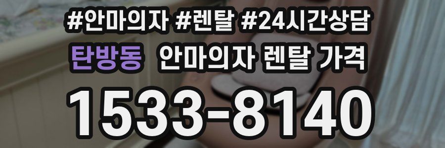 탄방동 안마의자 렌탈 가격