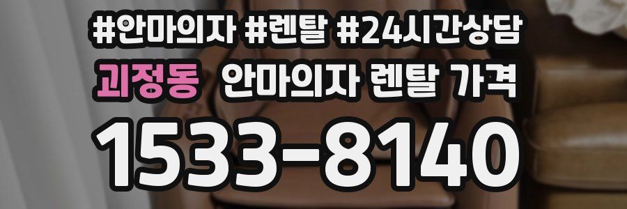 괴정동 안마의자 렌탈 가격