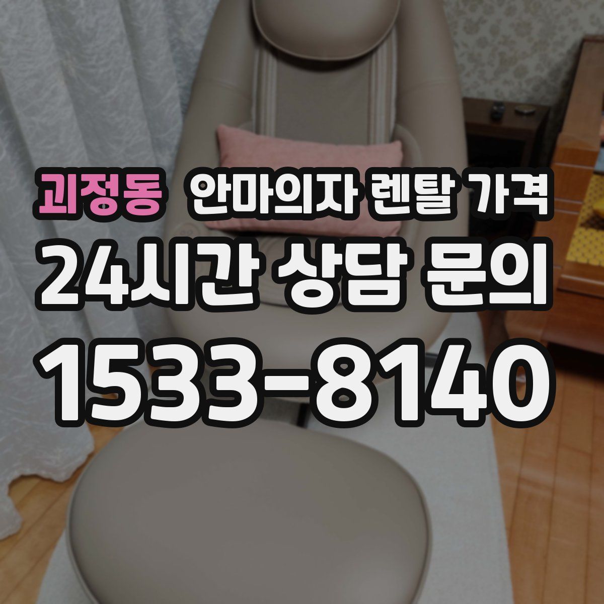 괴정동 안마의자 렌탈 가격