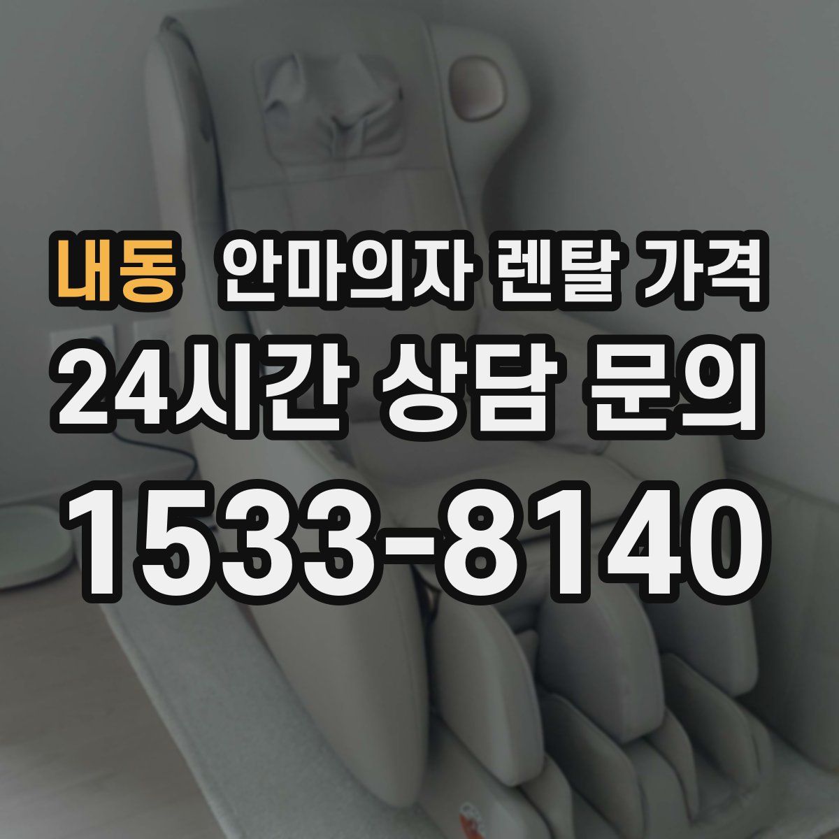내동 안마의자 렌탈 가격