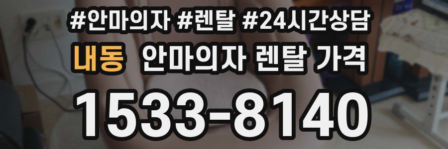 내동 안마의자 렌탈 가격