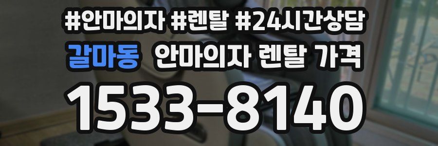 갈마동 안마의자 렌탈 가격