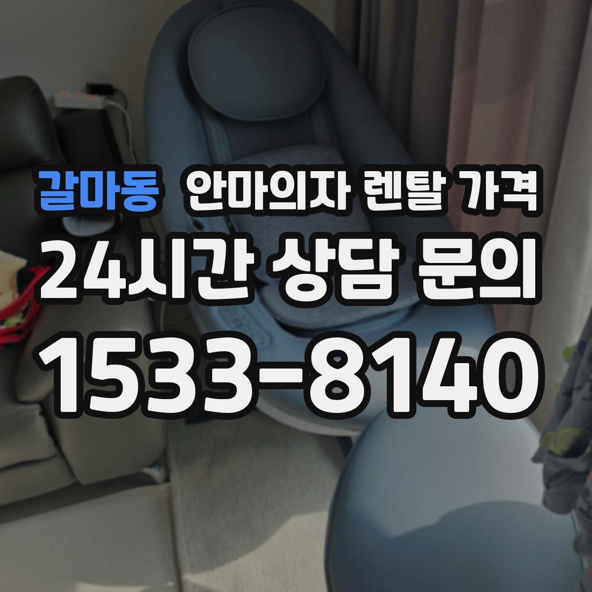 갈마동 안마의자 렌탈 가격