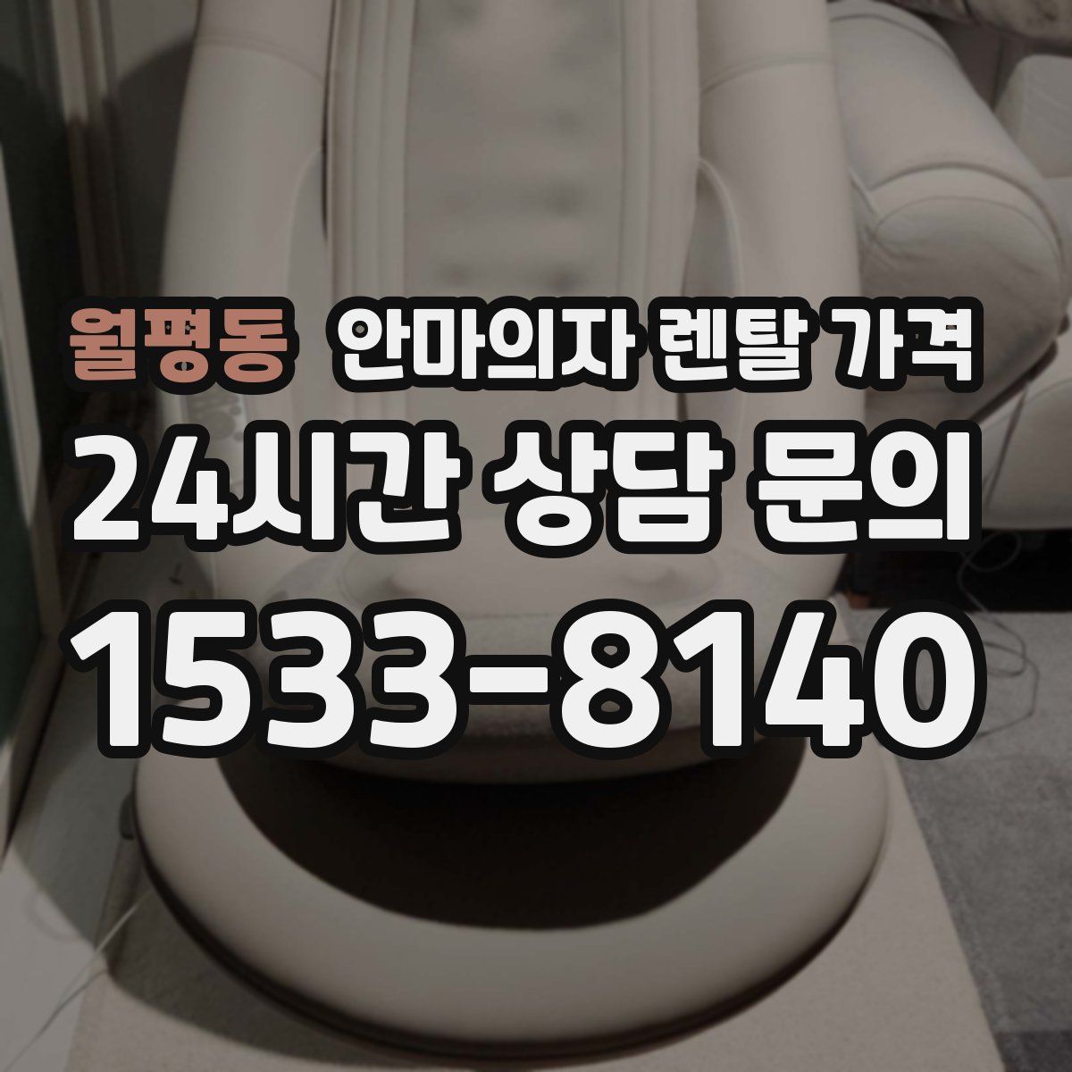 월평동 안마의자 렌탈 가격