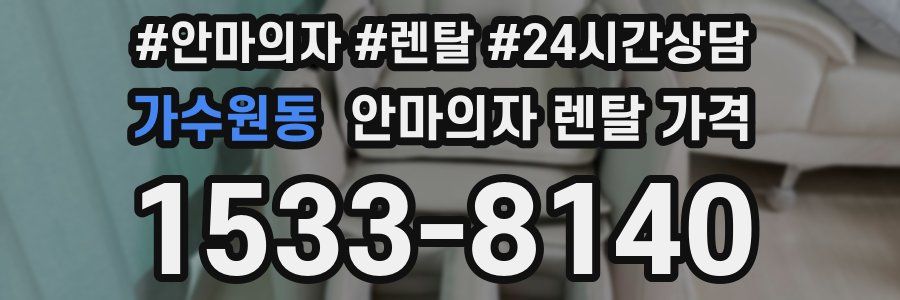 가수원동 안마의자 렌탈 가격