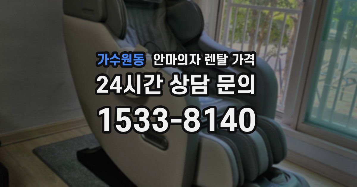 가수원동 안마의자 렌탈 가격