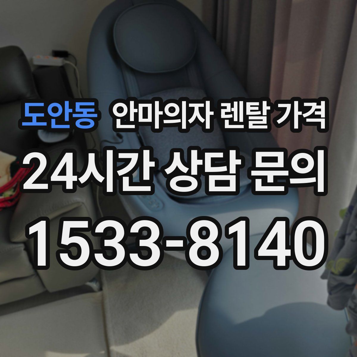 도안동 안마의자 렌탈 가격