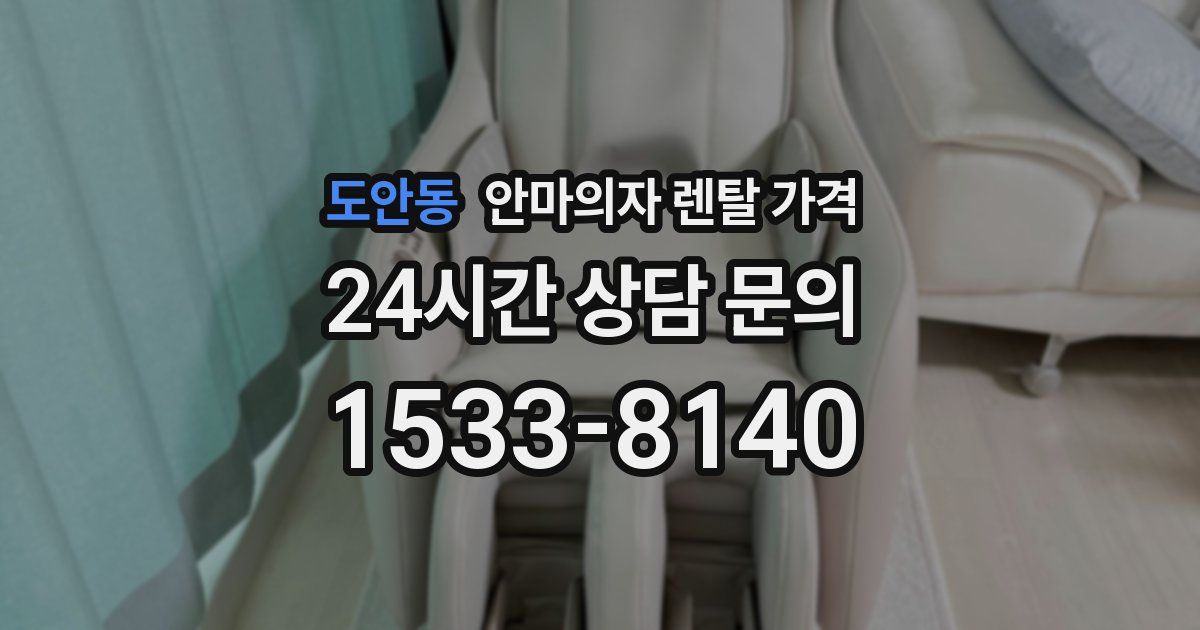 도안동 안마의자 렌탈 가격