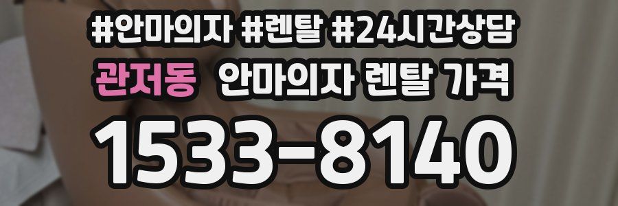 관저동 안마의자 렌탈 가격