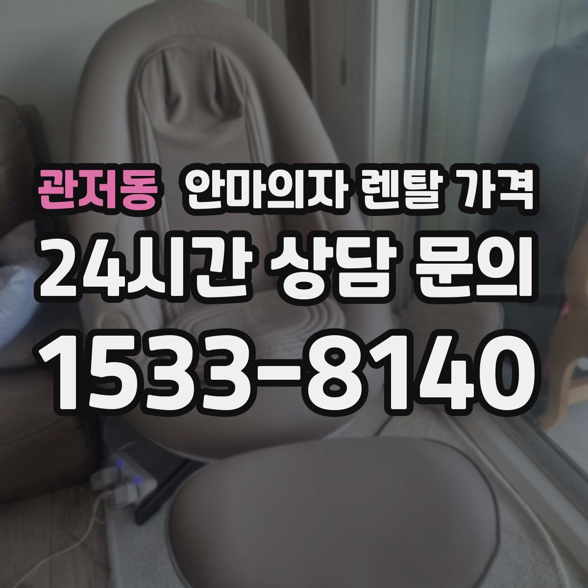 관저동 안마의자 렌탈 가격