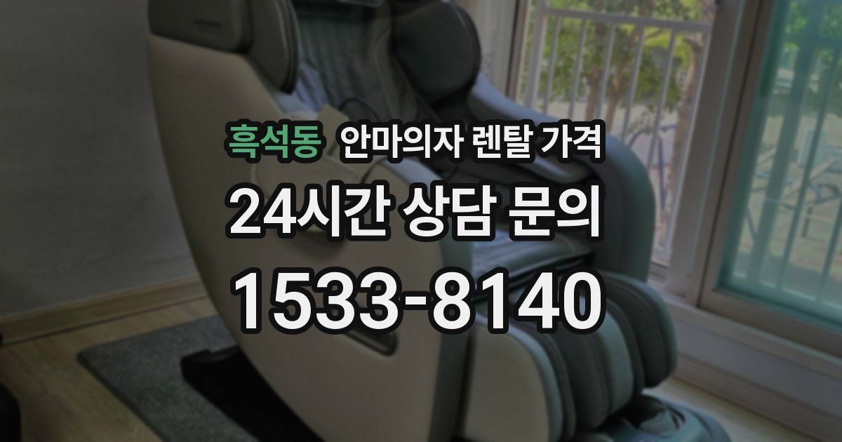 흑석동 안마의자 렌탈 가격