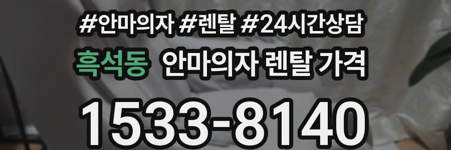 흑석동 안마의자 렌탈 가격