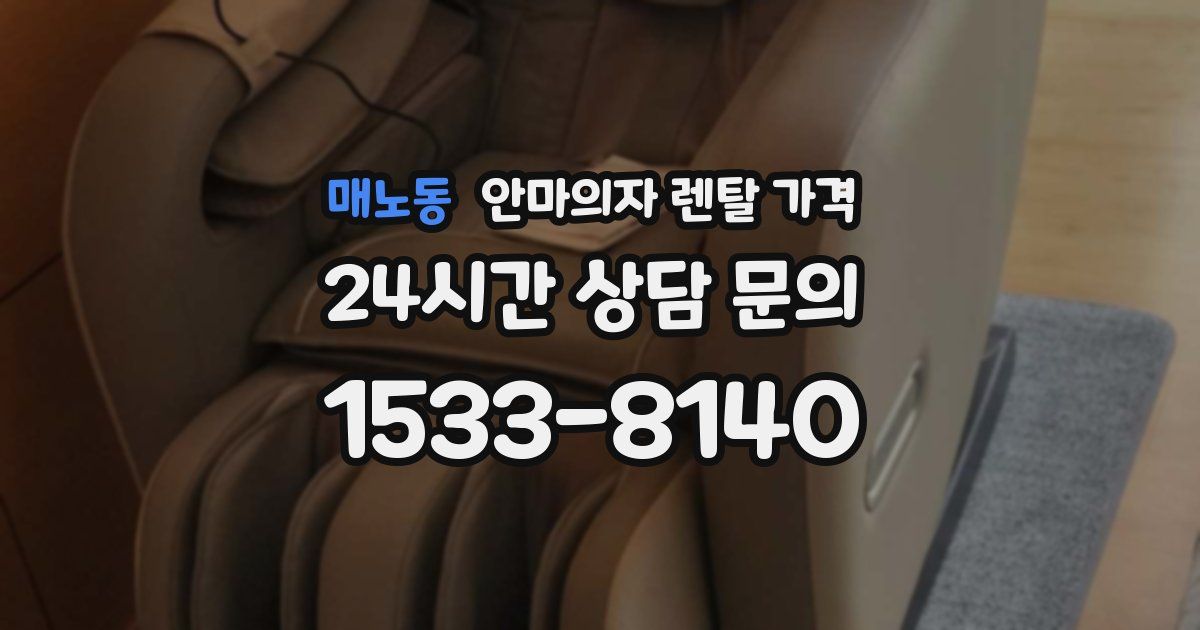 매노동 안마의자 렌탈 가격
