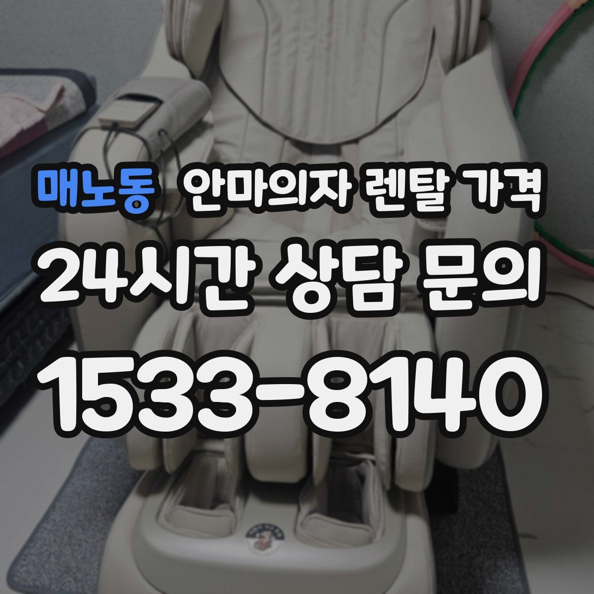 매노동 안마의자 렌탈 가격