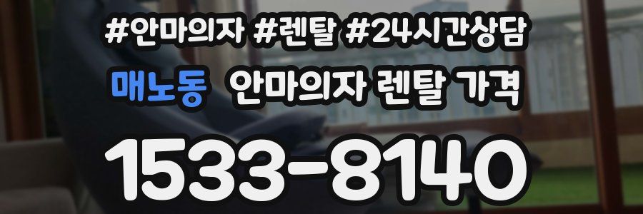 매노동 안마의자 렌탈 가격