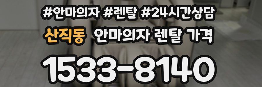 산직동 안마의자 렌탈 가격
