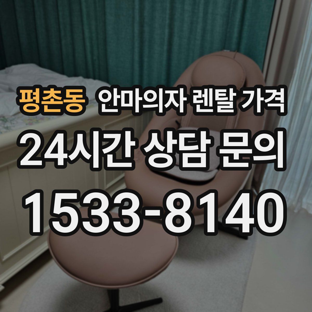 평촌동 안마의자 렌탈 가격