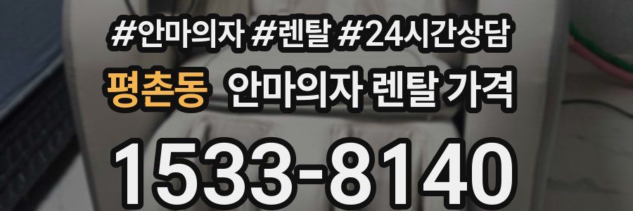 평촌동 안마의자 렌탈 가격