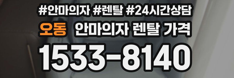오동 안마의자 렌탈 가격