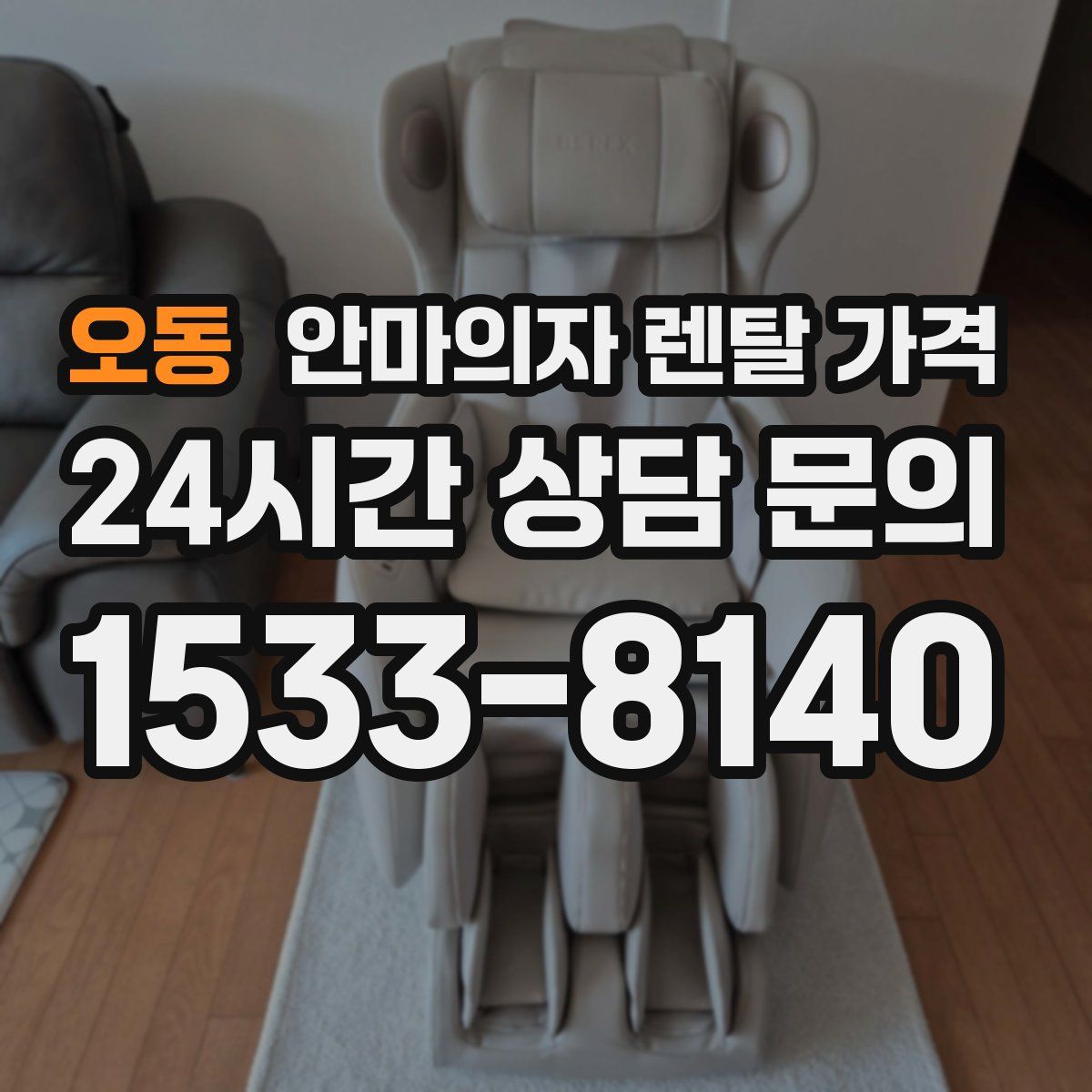 오동 안마의자 렌탈 가격