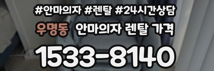 우명동 안마의자 렌탈 가격